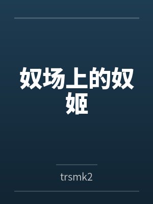 奴场上的奴姬封面