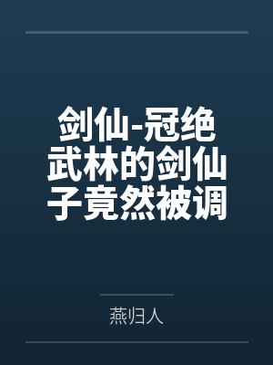 剑仙-冠绝武林的剑仙子竟然被调教成双修鼎炉封面