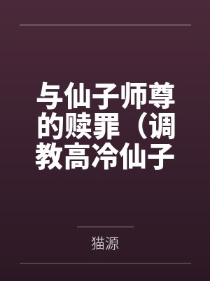 与仙子师尊的赎罪(调教高冷仙子师尊)封面