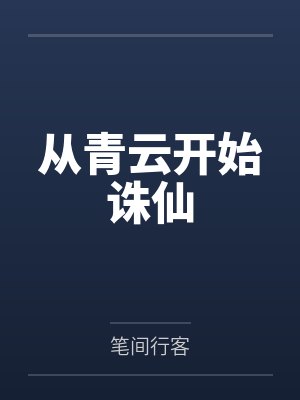 我的暴力同桌赌输之后,成了我的母狗by想要成为摸鱼高手笔趣阁无弹窗封面
