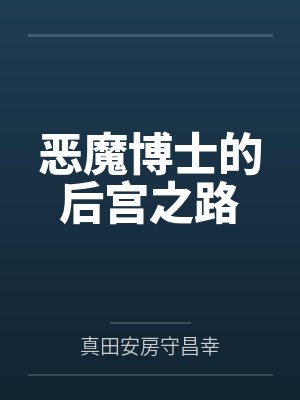 恶魔博士的后宫之路by真田安房守昌幸封面