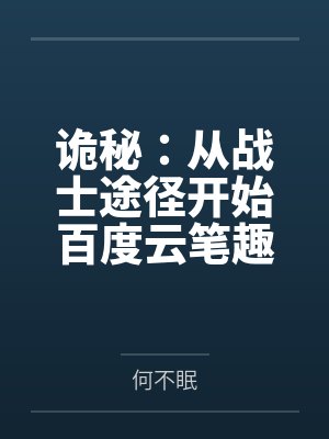 重生之神帝奶爸全文免费阅读封面