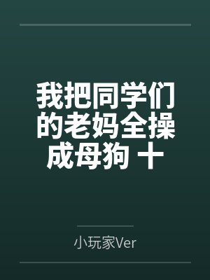 我把同学们的老妈全操成母狗 十四位阿姨的NTL养成日志封面