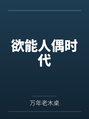 欲能人偶时代by万年老木桌封面