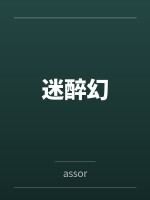 迷醉幻笔趣阁无弹窗封面
