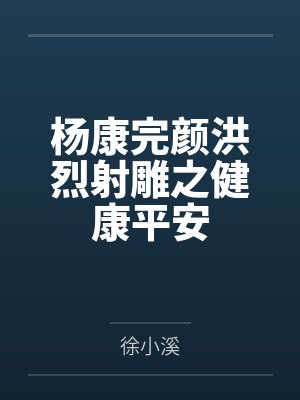 李璟袁天罡封面