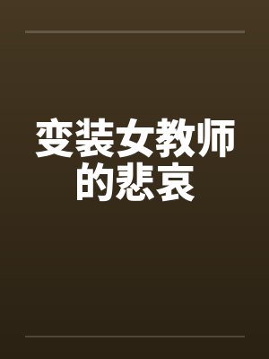 变装女教师的悲哀by佚名封面