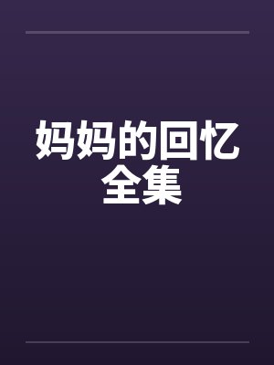 妈妈的回忆 全集封面