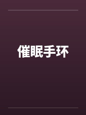 催眠手环by佚名笔趣阁无弹窗封面