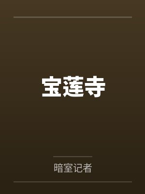 宝莲寺笔趣阁无弹窗封面