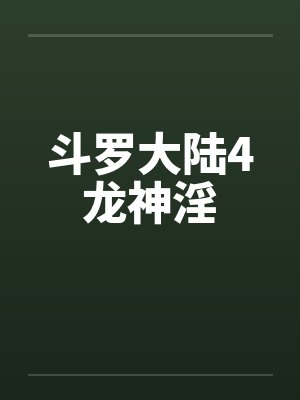 斗罗大陆4龙神淫by蓝轩宇唐舞麟封面