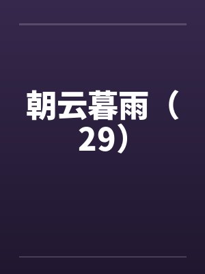 朝云暮雨（29）笔趣阁无弹窗封面