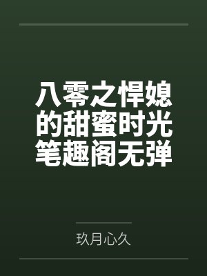 魏雅的悠闲生活封面