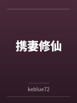 火爆娱乐圈，你管这叫一点点爱好封面