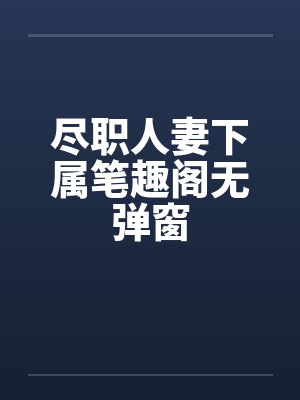 江先生的暴躁小娇妻封面