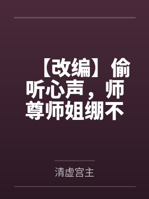 【改编】偷听心声,师尊师姐绷不住了封面